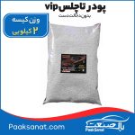 پودر تاچلس Vip کاتیون 2کیلویی