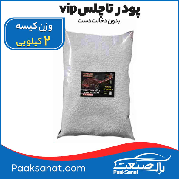 پودر تاچلس Vip کاتیون 2کیلویی