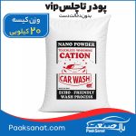 پودر تاچلس Vip کاتیون (بدون دخالت دست) 20کیلویی