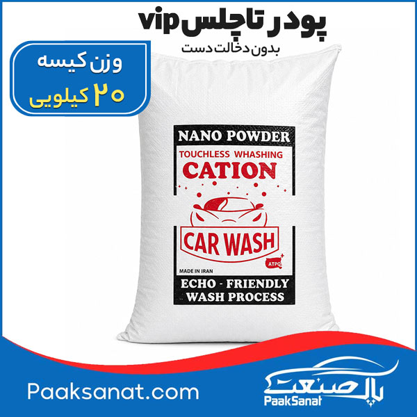 پودر تاچلس Vip کاتیون (بدون دخالت دست) 20کیلویی