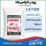 پودر تاچلس Vip کاتیون (بدون دخالت دست) 20کیلویی - Image 2
