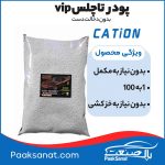 پودر تاچلس Vip کاتیون (بدون دخالت دست) 2کیلویی - Image 2