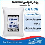 پودر تاچلس کارواش Normal
