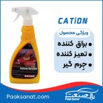 واکس فوری بدنه کاتیون