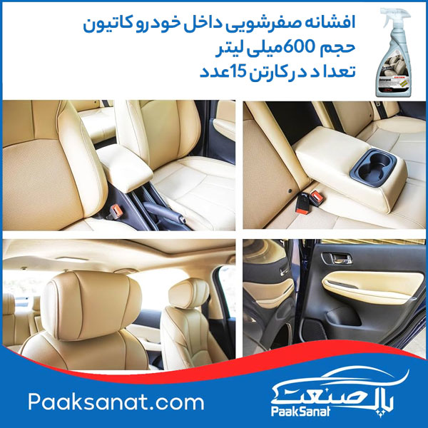 افشانه صفرشویی داخل خودرو کاتیون 600میلی