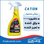 واکس همه کاره داشبور کاتیون 600میلی اسانس 2