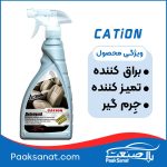 اسپری تمیز کننده صندلی و سقف کاتیون