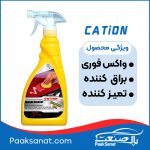 واکس فوری بدنه خودرو کاتیون 600میلی