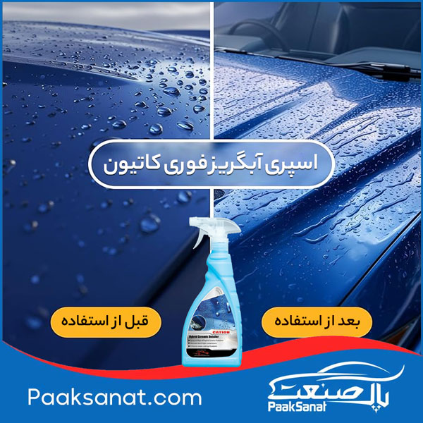 اسپری بدنه خوردو آبگریز