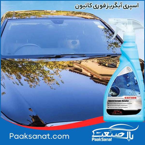تولید کننده اسپری سرامیک و آبگریز فوری کاتیون