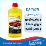شامپو خودرو کاتیون 500میلی