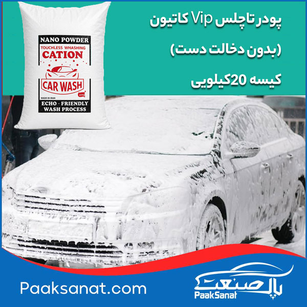 پودر تاچلس Vip کاواش 20کیلویی
