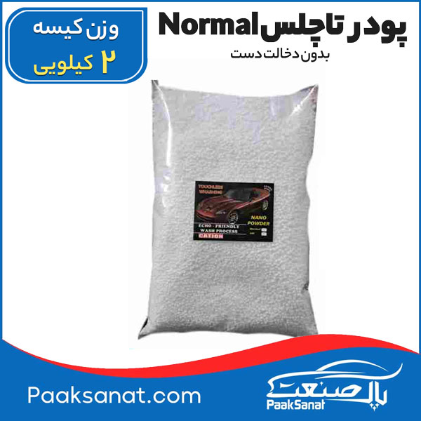 پودر تاچلس Normal کاتیون (بدون دخالت دست) 2کیلویی