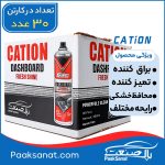 اسپری داشبورد گازی کاتیون 300 میلی