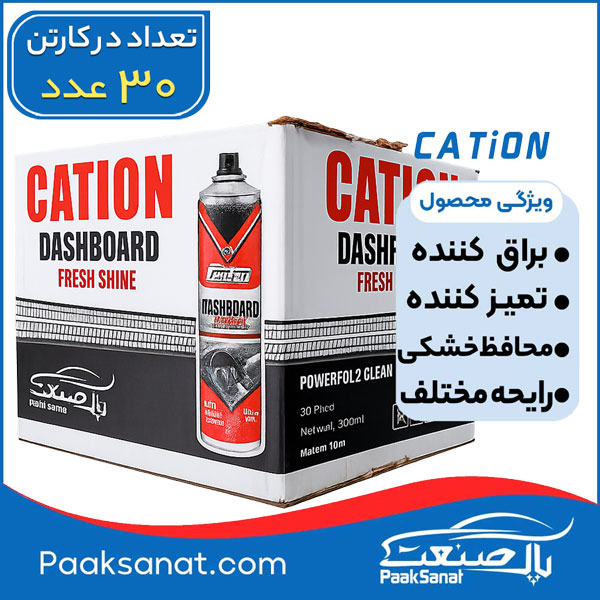 اسپری داشبورد گازی کاتیون 300 میلی