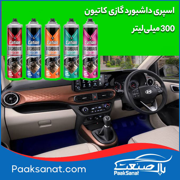 کاربرد اسپری داشبورد گازی