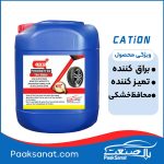 ویژگی واکس تایر کارواشی کاتیون