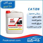 شامپو خودرو 1به۲۰۰لیتر 10لیتری کاتیون