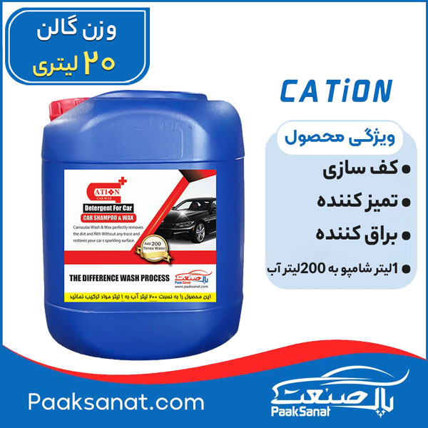 شامپوی خودرو کارواشی