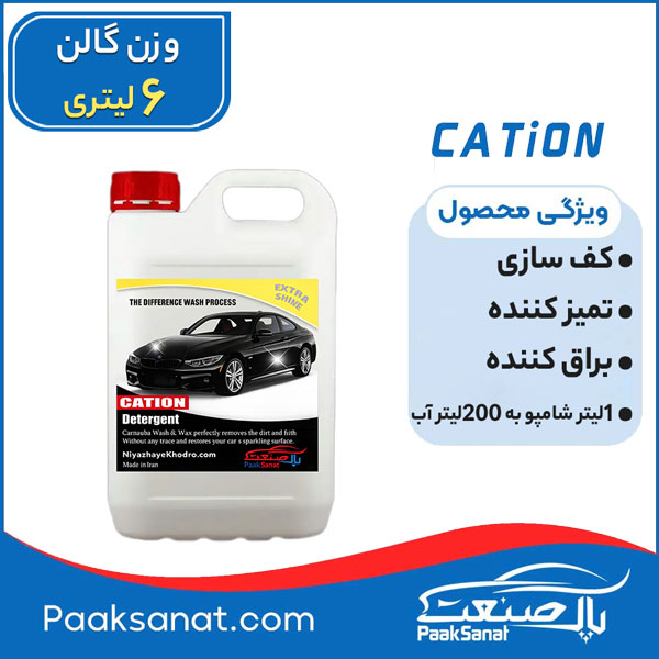 شامپو خودرو اقتصادی کارواش
