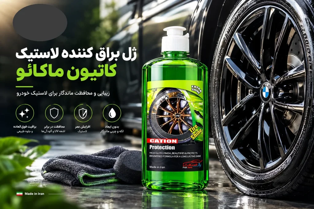 ژل براقکننده لاستیک کاتیون ماکائو