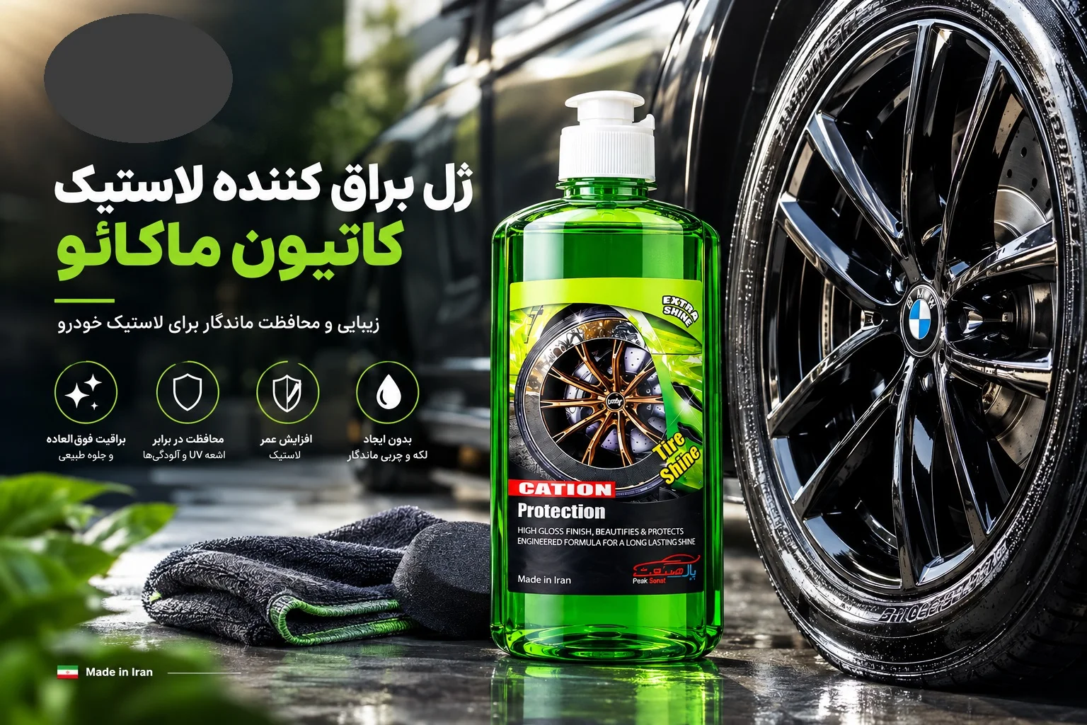 ژل براق‌کننده لاستیک کاتیون ماکائو